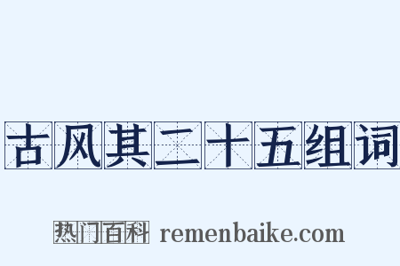 古风其二十五组词是什么意思的图片